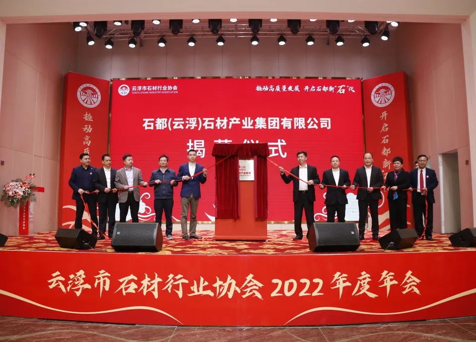 聚焦 | 石兄弟承辦的云浮市石材行業(yè)協(xié)會(huì)2022年度會(huì)員大會(huì)暨年會(huì)圓滿成功！